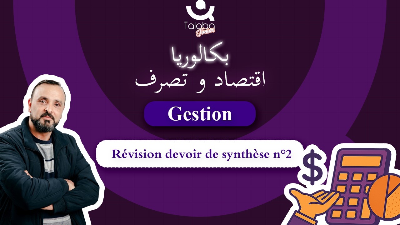 🔴Révision Bac économie 🎯 | Gestion | Révision devoir de synthèse n°2 gestion