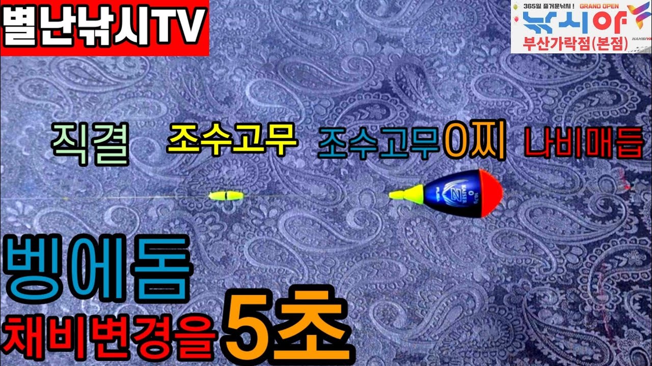 벵에돔채비변경5초(전유동-반유동-목줄찌)
