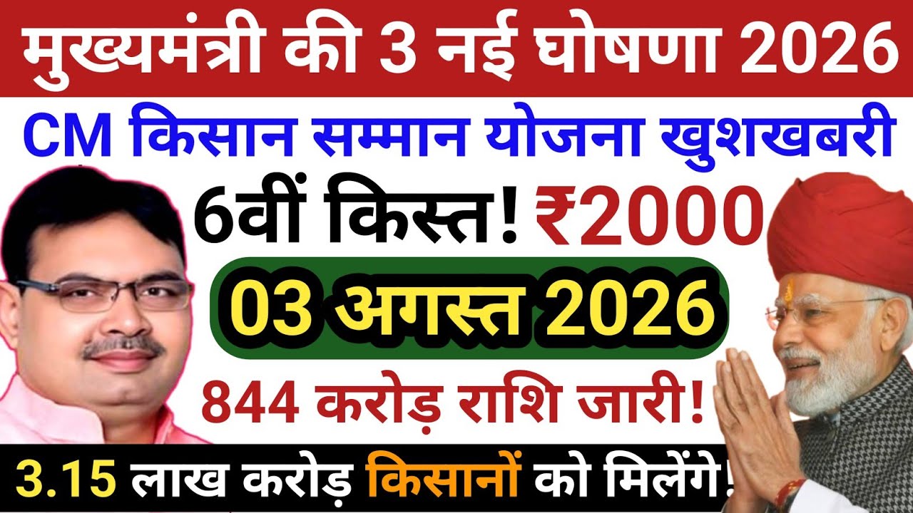 🔥सीएम किसान सम्मान निधि योजना 6वीं किस्त ₹2000 !! CM Kisan Samman Yojana 2026 | 6th Kist Final Date