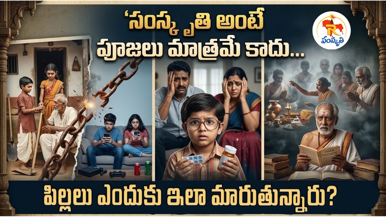 సంస్కృతి అంటే పూజలు మాత్రమే కాదు...పిల్లలు ఎందుకు ఇలా మారుతున్నారు? Every Parent Needs to Hear this