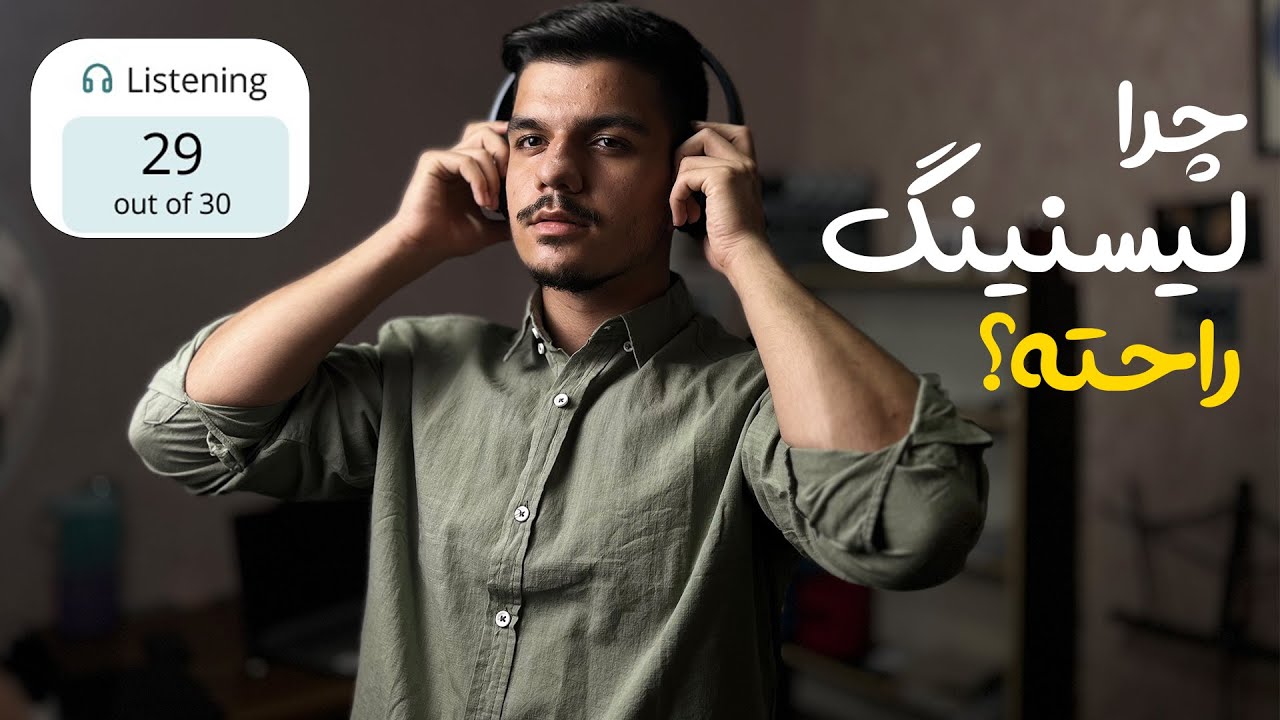 چجوری به نمره بالا در لیسنینگ برسیم؟ (دلایل عدم پیشرفت + راه حل علمی)
