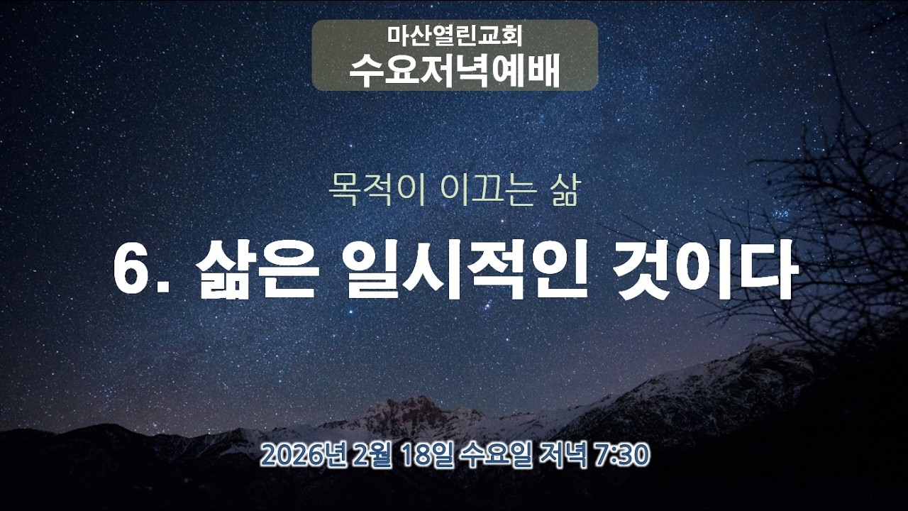 마산열린교회 2026년 2월 18일 수요 저녁 예배