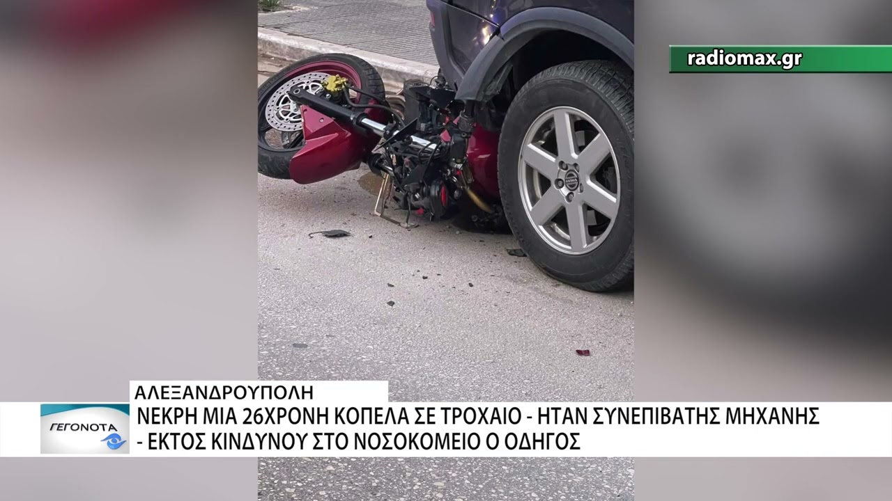 Νεκρή μια 26χρονη συνεπιβάτης σε θανατηφόρο τροχαίο με μηχανή - Εκτός κινδύνου ο οδηγός