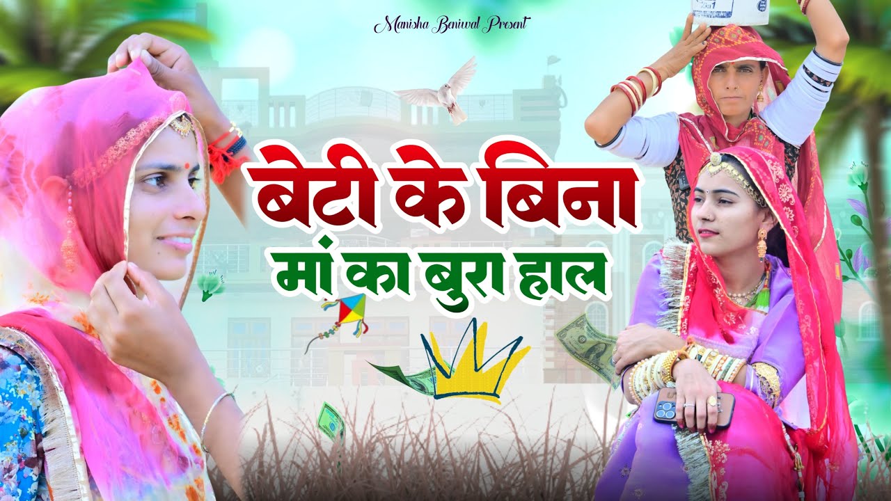बेटी के बिना माँ का बुरा हाल / मारवाड़ी कोमेडी / परेशान झीमो 😭 