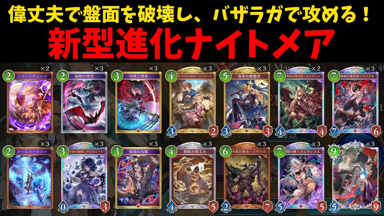【グラマス帯CR1760～】魔手ウィッチ＆進化エルフに勝ちまくる！魂の進化ナイトメアでBEYOND行くぞー！【シャドバWB】