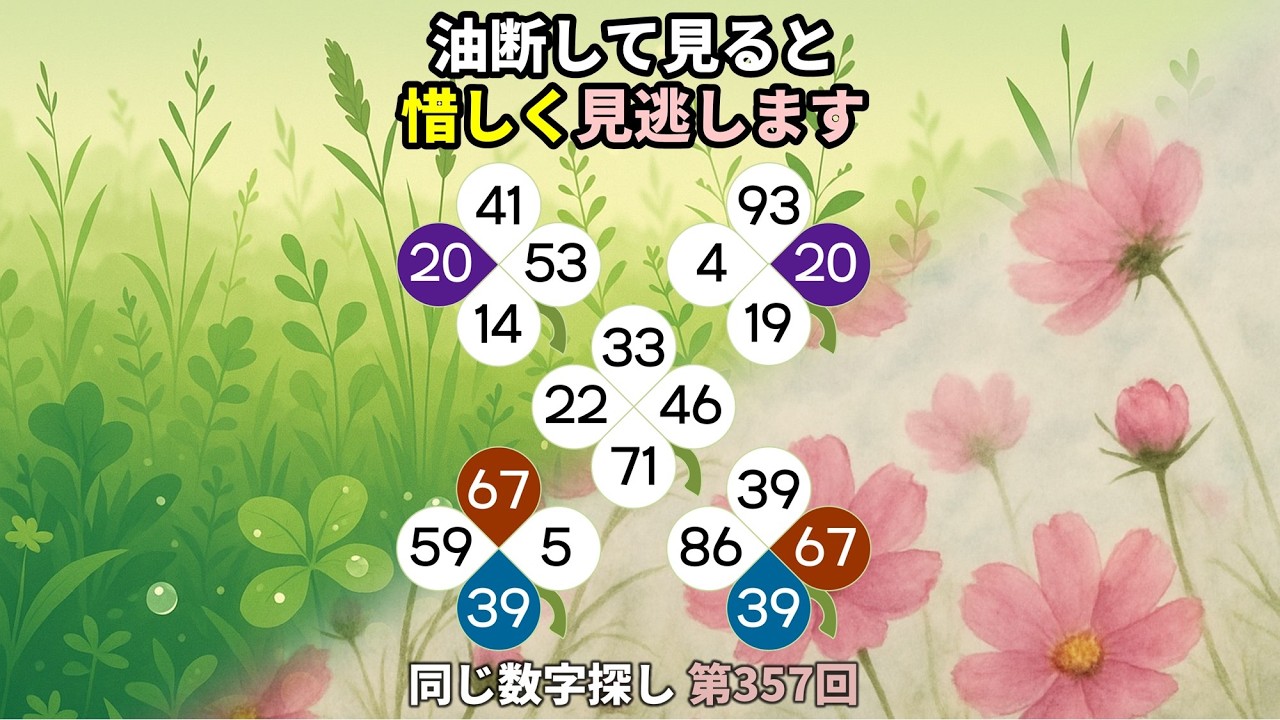 【脳トレ】第357回  - 油断して見ると惜しく見逃します！ #脳トレ #数字チャレンジ #観察力アップ