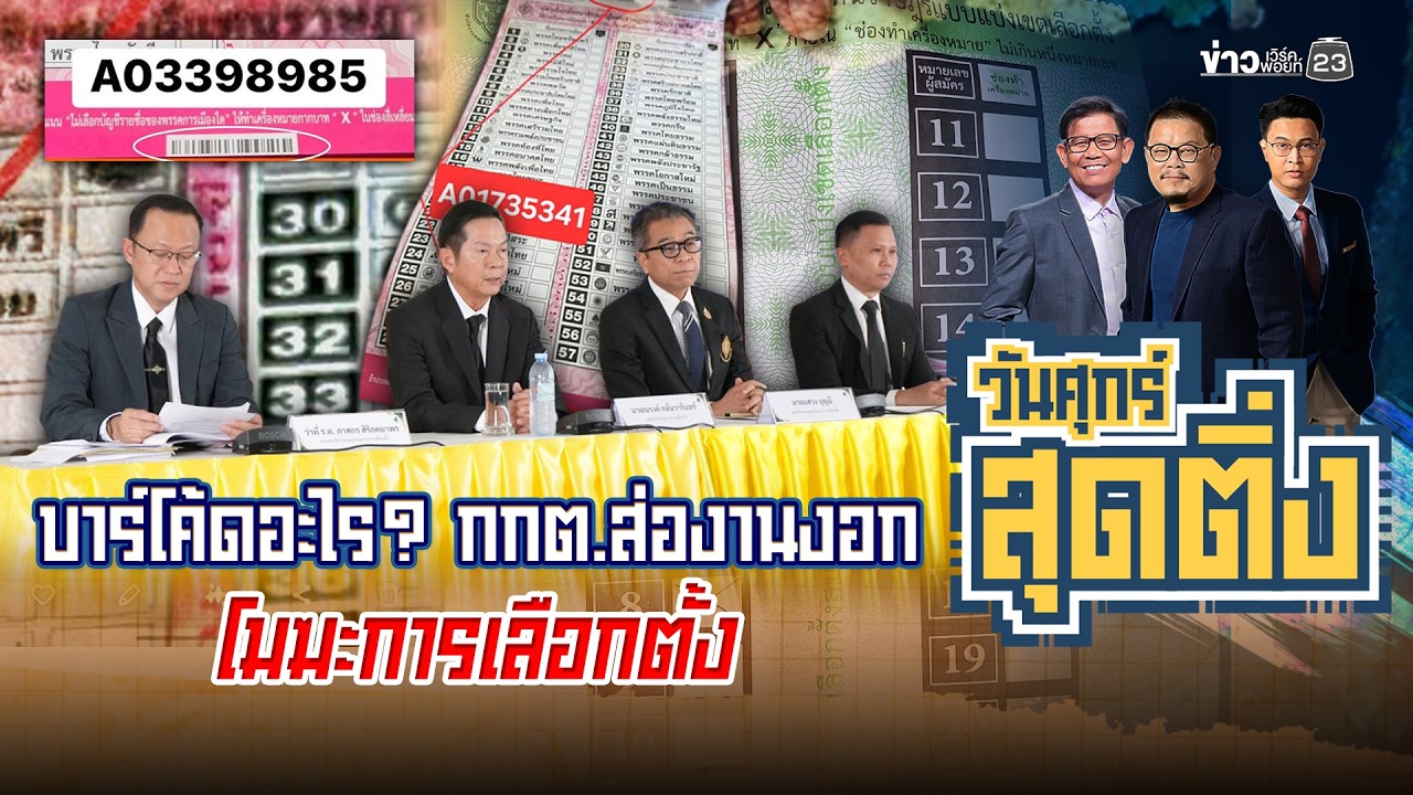 บาร์โค้ดอะไร? กกต.ส่องานงอก โมฆะการเลือกตั้ง l วันศุกร์สุดติ่ l 6 ก.พ.69