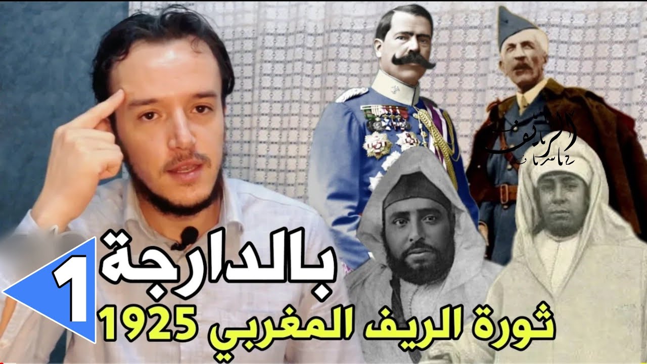 ثورة الريف المغربي 1925 , [ الحلقة 1] , الإرهاصات الأولى لفرض الحماية على المغرب