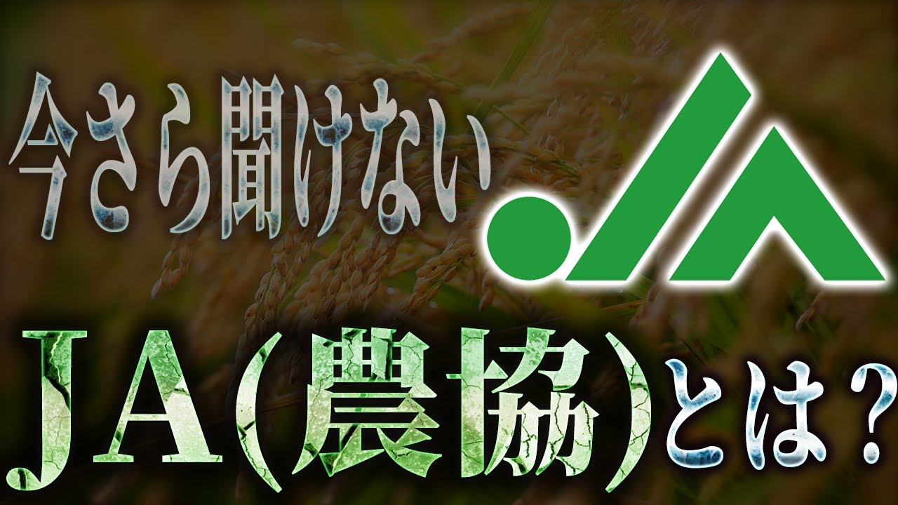 いまさら聞けない「JA(農協)」とは?〜日本の農家は保護されすぎているという大嘘[三橋TV第960回] 久保田治己・三橋貴明・さや