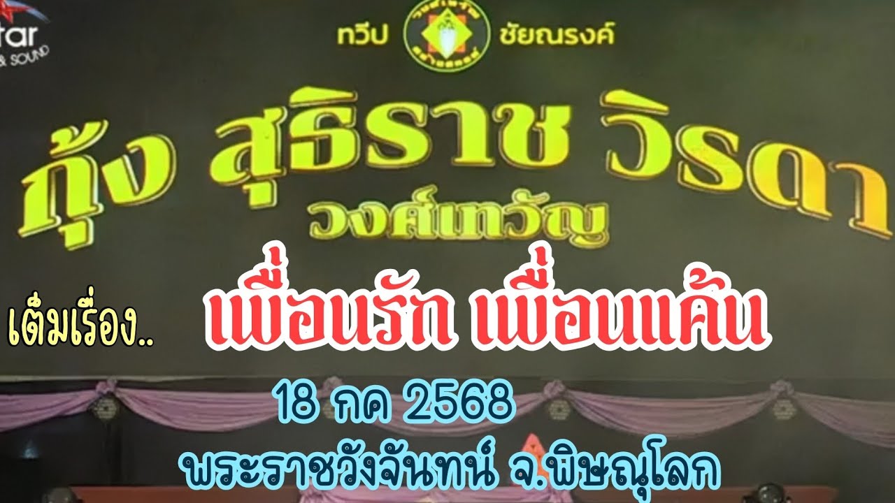 เต็มเรื่อง จากคณะ กุ้ง สุธิราช #วงศ์เทวัญ #วิรดาวงศ์เทวัญ