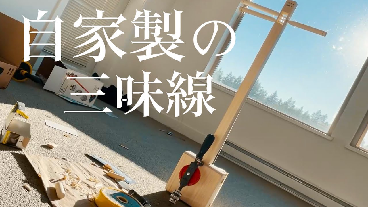 Making a Shamisen (三味線 ) at Home!