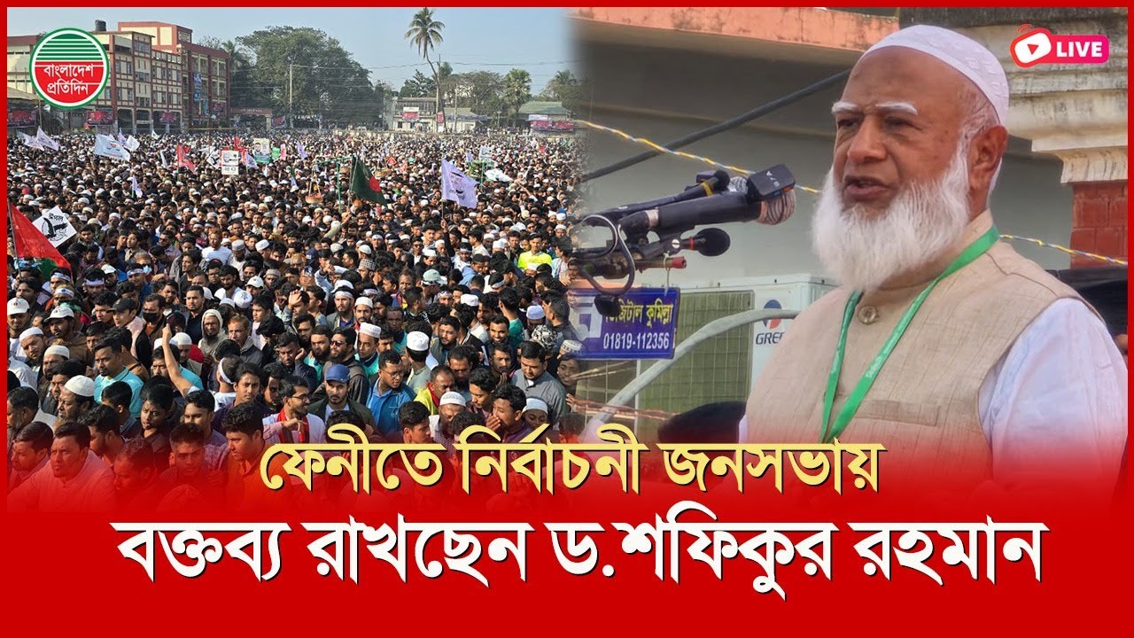 ফেনীতে নির্বাচনী জনসভায় বক্তব্য রাখছেন ড. শফিকুর রহমান | সরাসরি