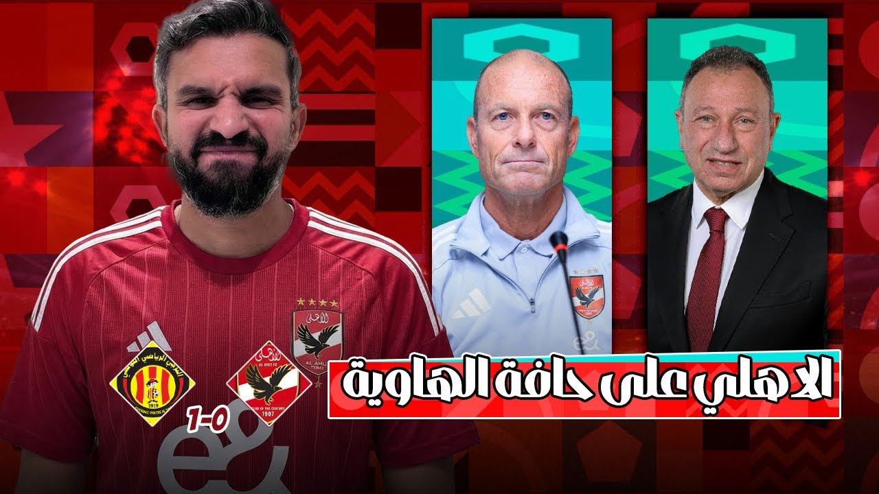 الاهلي يواجه شبح الخروج من افريقيا بعد الخسارة من الترجي التونسي- فرقة من غير مدرب وادارة وماذا بعد