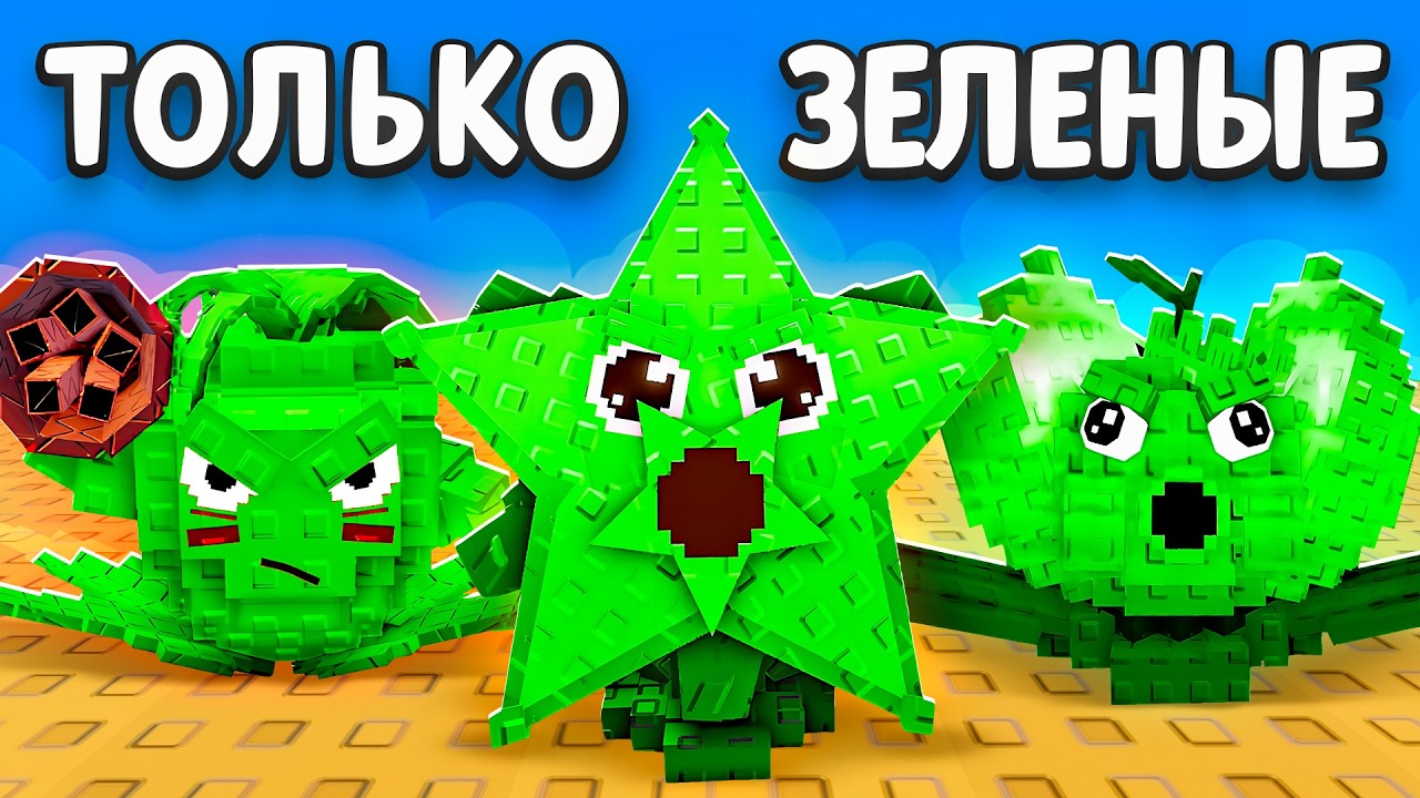 С 0$ до 1$ ТРИЛЛИОНА ТОЛЬКО с ЗЕЛËНЫМИ РАСТЕНИЯМИ в Plants vs Brainrots!