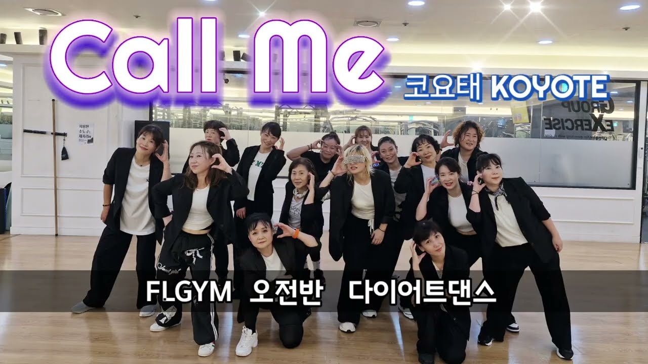 [FL짐 수업동영상] Call Me(콜미)-KOYUOTE(코요태)/이지댄스/나이트댄스/편집곡#문미란GX