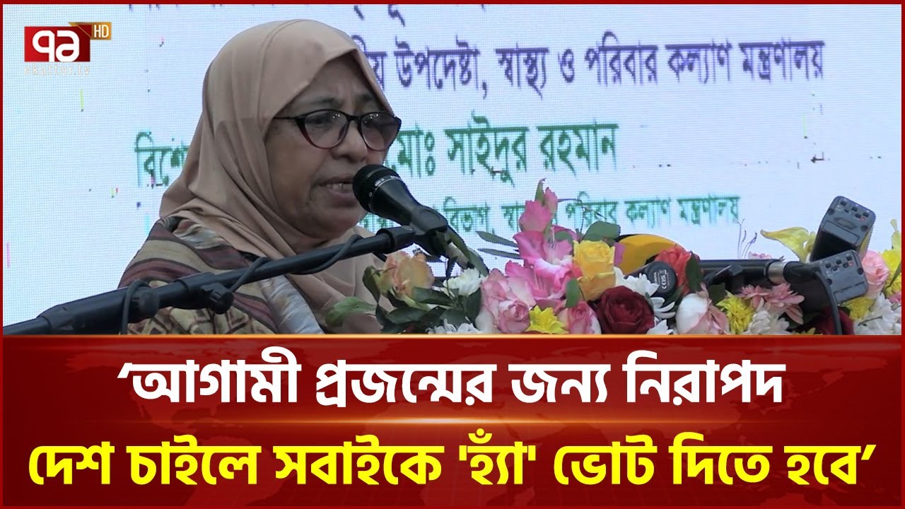 আগামী প্রজন্মের জন্য নিরাপদ দেশ চাইলে সবাইকে 'হ্যাঁ' ভোট দিতে হবে: নুরজাহান বেগম | Ekattor TV
