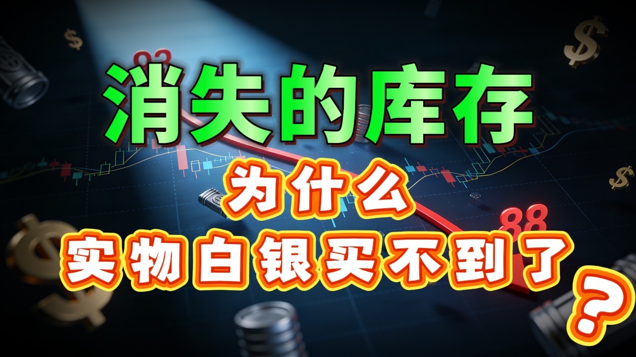 银破$93背后：中美价差10美元，实物供应告急#白银 #白银价格 #金融复盘 #黄金