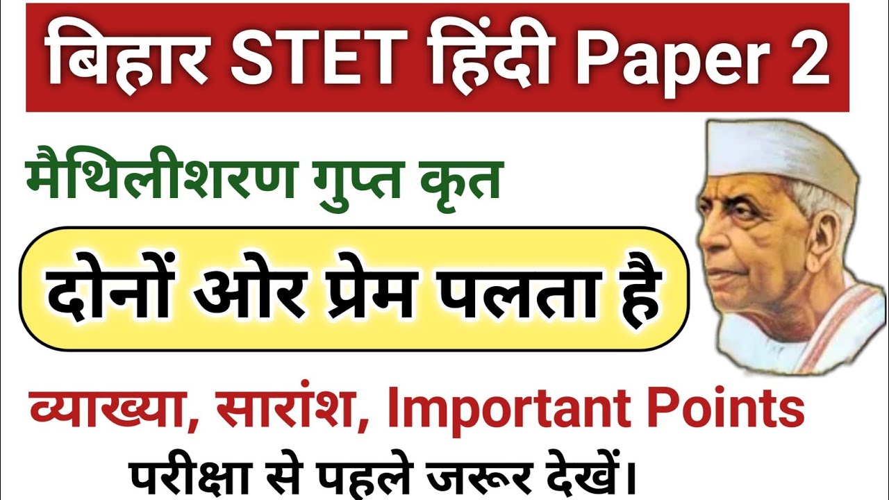 बिहार STET paper 2/दोनों ओर प्रेम पलता है/ मैथिलीशरण गुप्त/साकेत/bihar STET 2025 #hindikibindi #stet