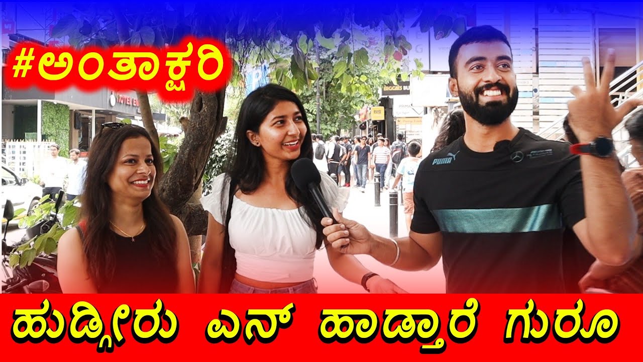 ಹುಡ್ಗೀರು  ಎನ್  ಹಾಡ್ತಾರೆ  ಗುರೂ 🥳🥳 ||  1 Joint Kannada