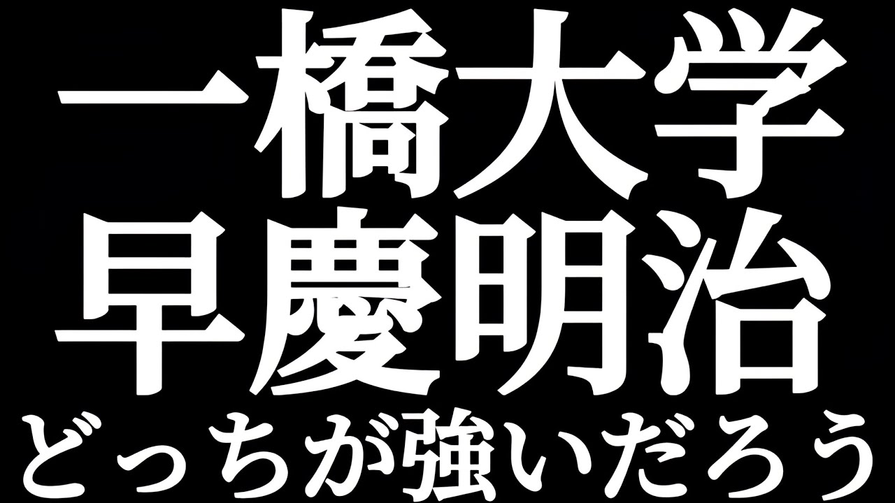 一橋大学と早慶明 どっちが強いだろう？？偏差値を淘汰するブランド力！！早稲田と慶應には勝てない？？MARCHブランドにも勝てない？？実は難関国立大にデメリットあり！？