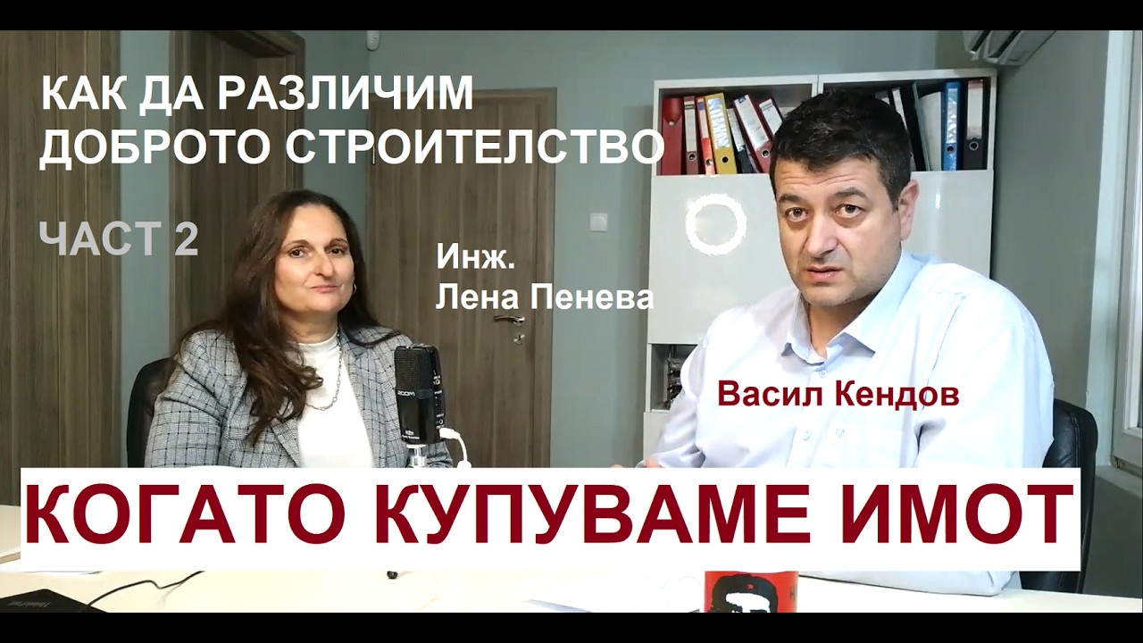 Как да различим ДОБРОТО от ЛОШОТО строителство, когато купуваме имот - ЧАСТ 2