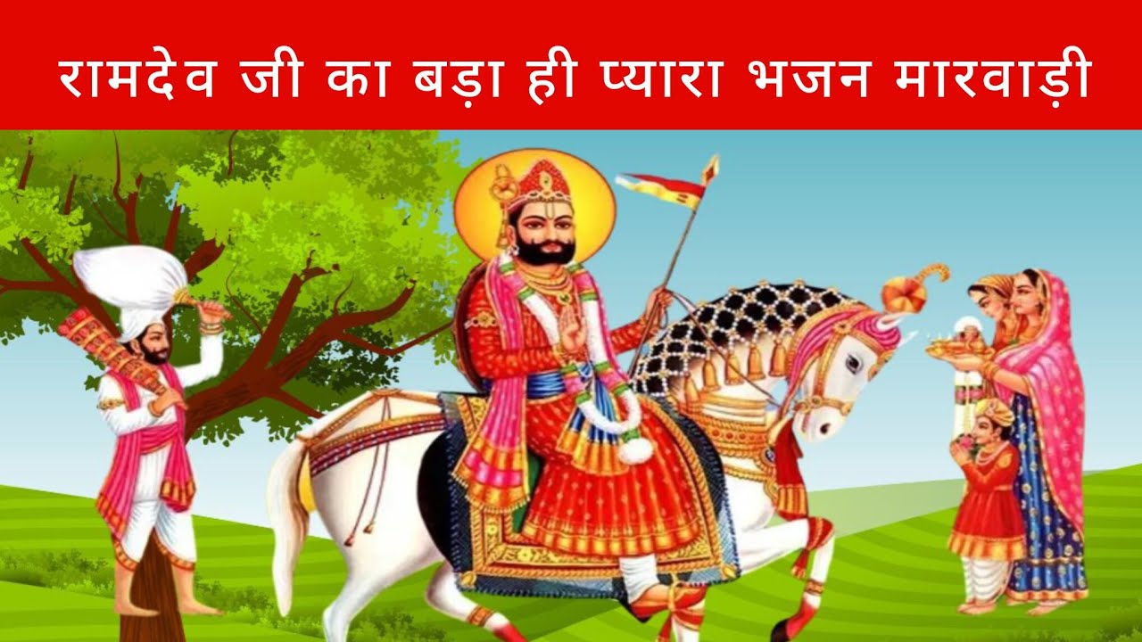 रामदेव जी का बड़ा ही प्यारा भजन एक बार जरूर सुन || लियो घोड़ी वाले बाबा थारो भालो भड़के ||