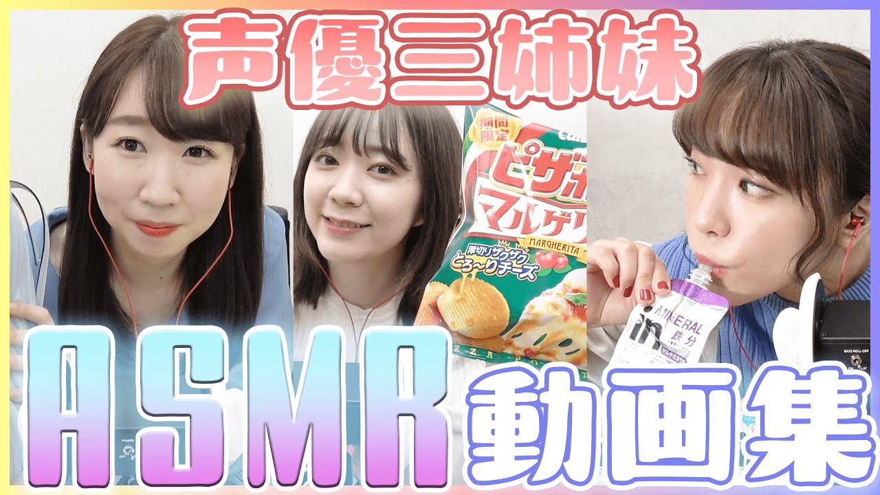 【NG集】ASMRまとめ【声優三姉妹チームY】