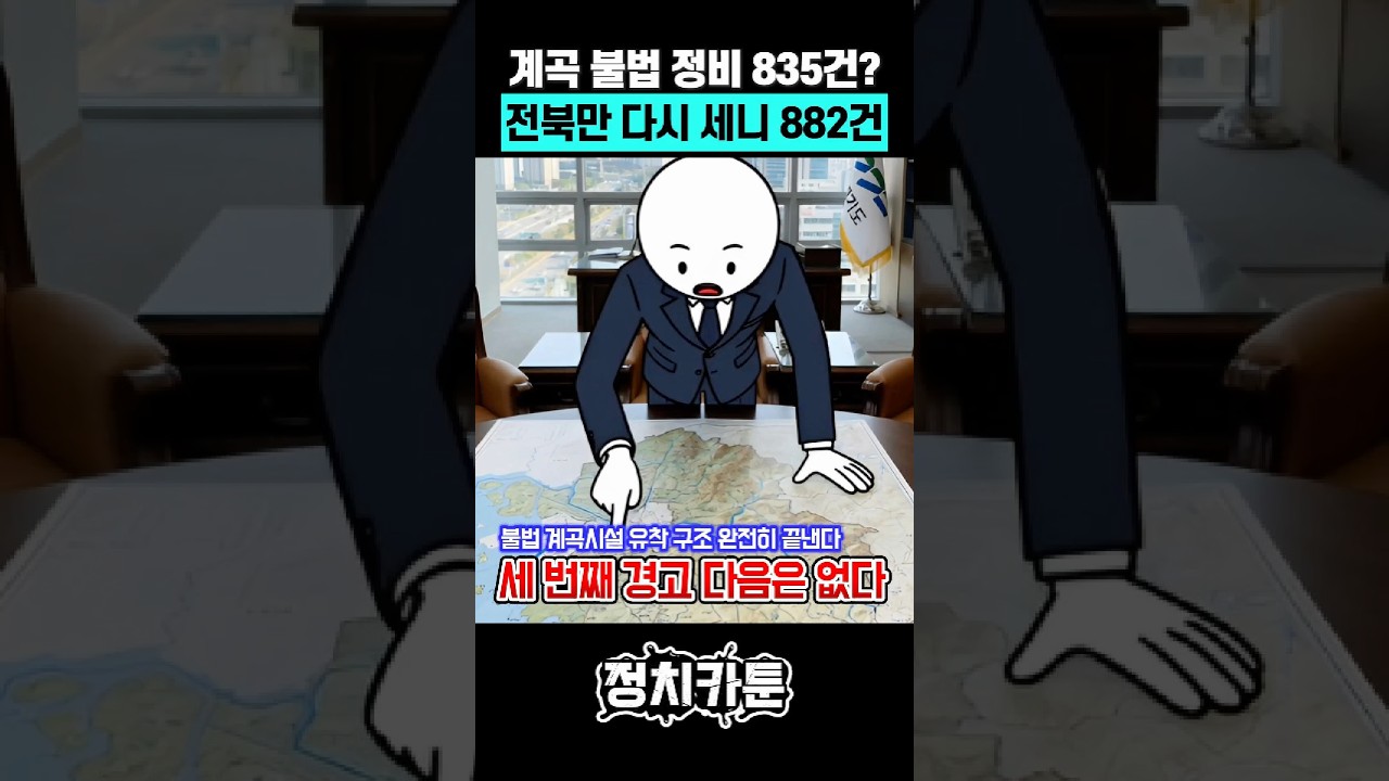 계곡 불법시설 누락하면 징계가 아니라 수사다 #이재명 #불법시설