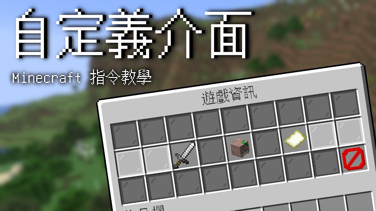 Minecraft 自定義介面 指令教學