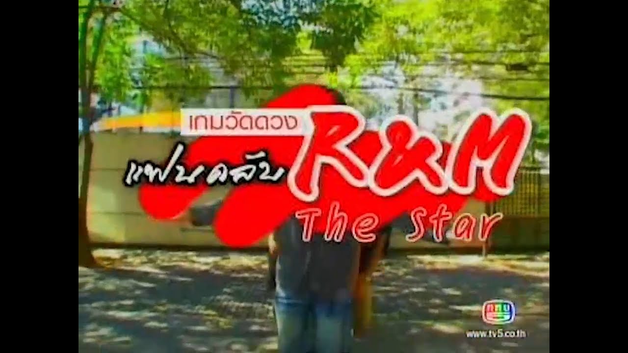 เกมวัดดวง 2008 - ตอน แฟนคลับอาร์&เอ็ม เดอะสตาร์ วันที่ 1 มีนาคม 2551