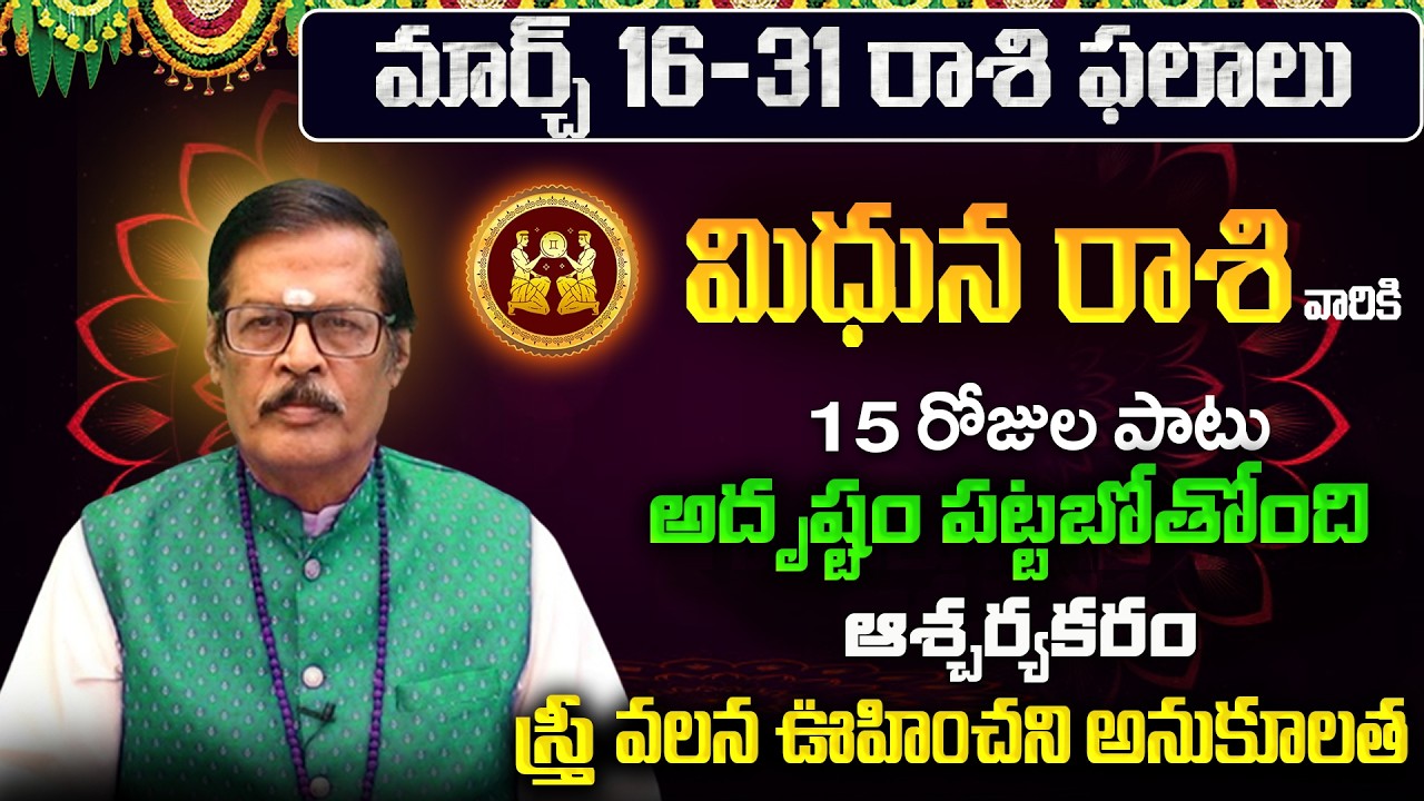 Mithuna Rasi Phalalu 2026 Telugu | Mithuna Rasi Phalalu March 2026 | Gemini Horoscope | Sreekaram