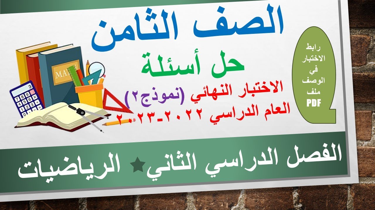 حل أسئلة الاختبار النهائي | نموذج (2)| لنهاية الفصل الدراسي الثاني 2023-2024 | رياضيات - الصف الثامن