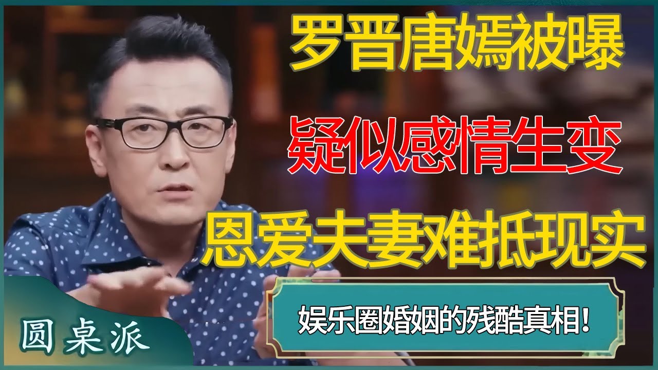 娱乐圈婚姻的&ldquo;残酷真相&rdquo;！罗晋唐嫣被曝疑似感情生变，恩爱夫妻难抵现实  #窦文涛 #梁文道 #马未都 #周轶君 #马家辉 #许子东 #圆桌派  #圆桌派第八季