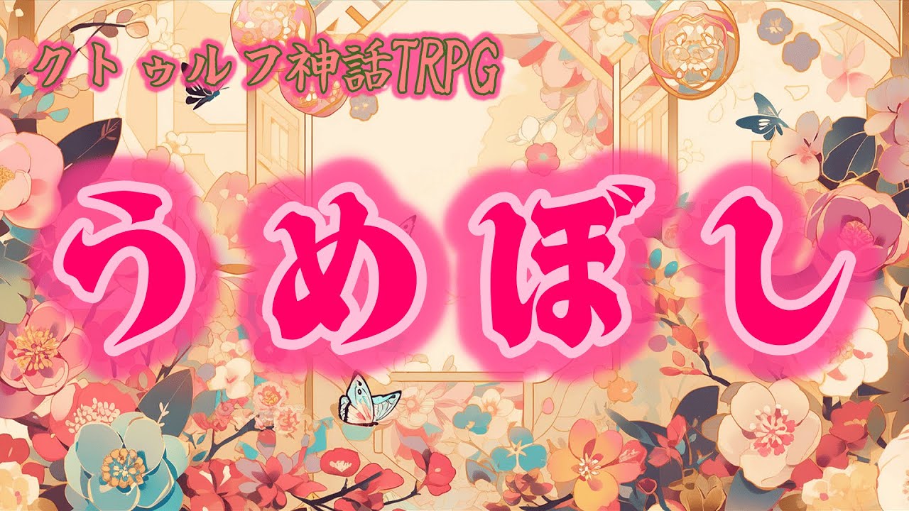 【#TRPG】うめぼし【ネタバレ注意！】