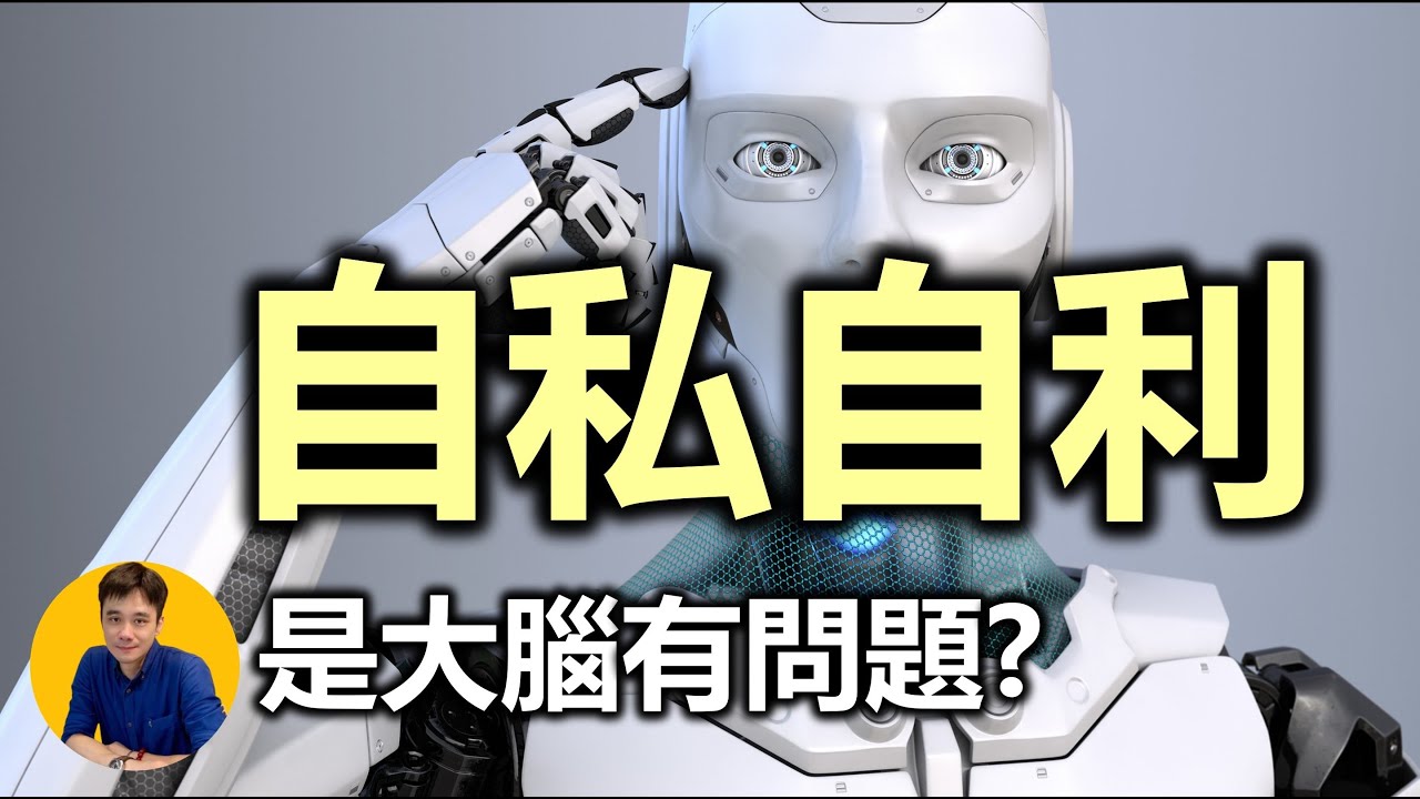 大腦有Bug ! 嚴重偏見是腦殘 ? 自私 自利｜認知 偏誤｜自利性偏誤｜心理學 知識｜Allen柏維哥