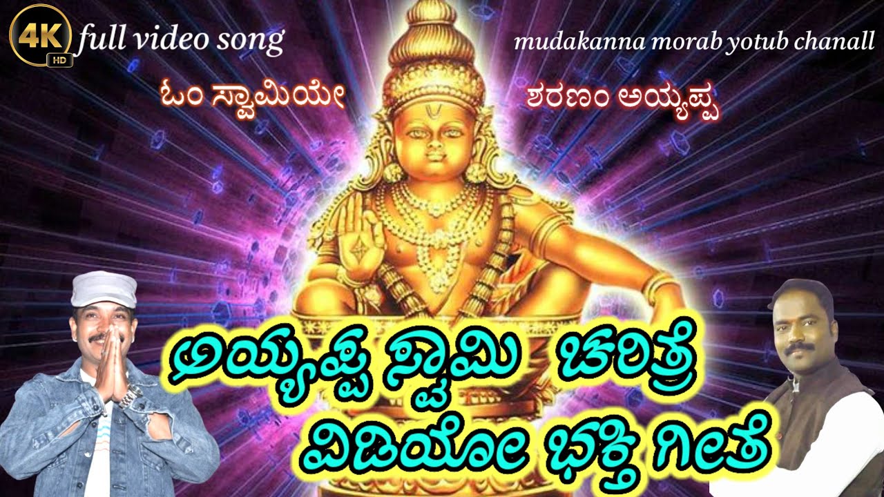 ಶಬರಿಮಲೆ ಅಯ್ಯಪ್ಪ ಸ್ವಾಮಿ ಚರಿತ್ರೆ ಗೀತೆ || #ayyappastorysong #shabharimalai #mallesh  @mudakannamorab