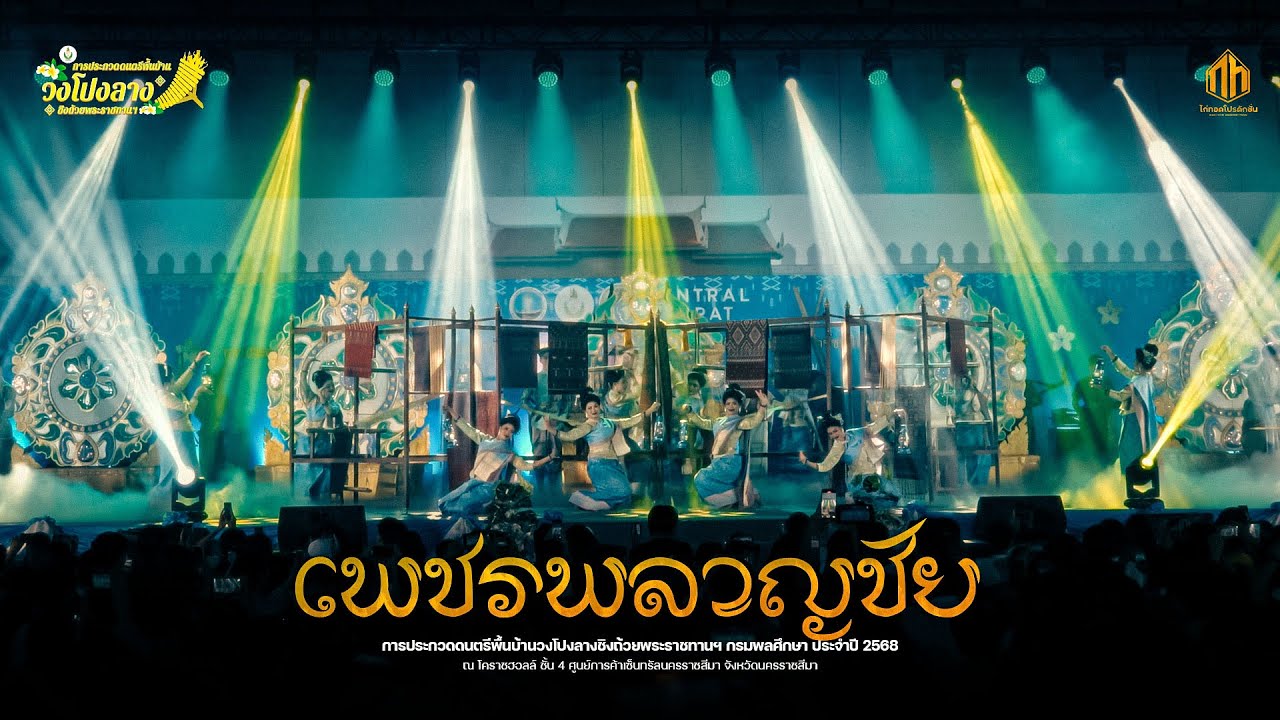 วงดนตรีพื้นบ้านอีสานเพชรพลาญชัย | การประกวดวงโปงลางกรมพลศึกษา 68 [U25]