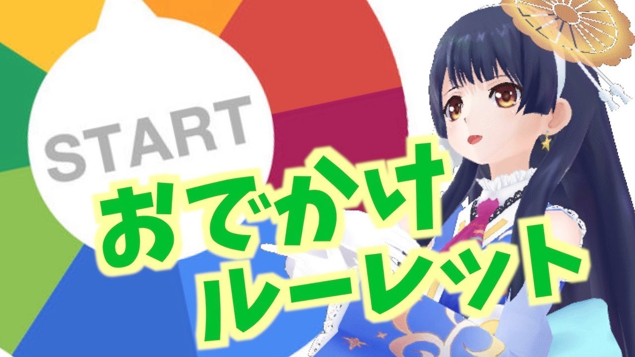 【フル充電MAX!!】おでかけルーレット♪ 2019年5月2日 LiVE