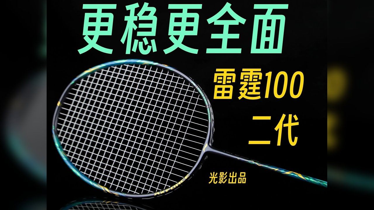 材料很重要！调教更为重要！雷霆100二代上手体验！ 所以雷霆100二代，在体验之后，感觉手感的调校上，对比一代真的是上升的一整个台阶，原来一代那种中杆有些木的感觉，在二代上已经完全看不到了，而且在弹性
