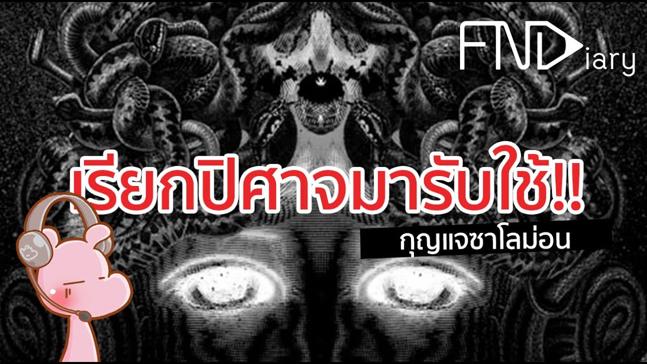 วิธีเรียกปิศาจมารับใช้ กุญแจซาโลม่อน #ดาร์คไดอะรี่ I แค่อยากเล่า...◄278►