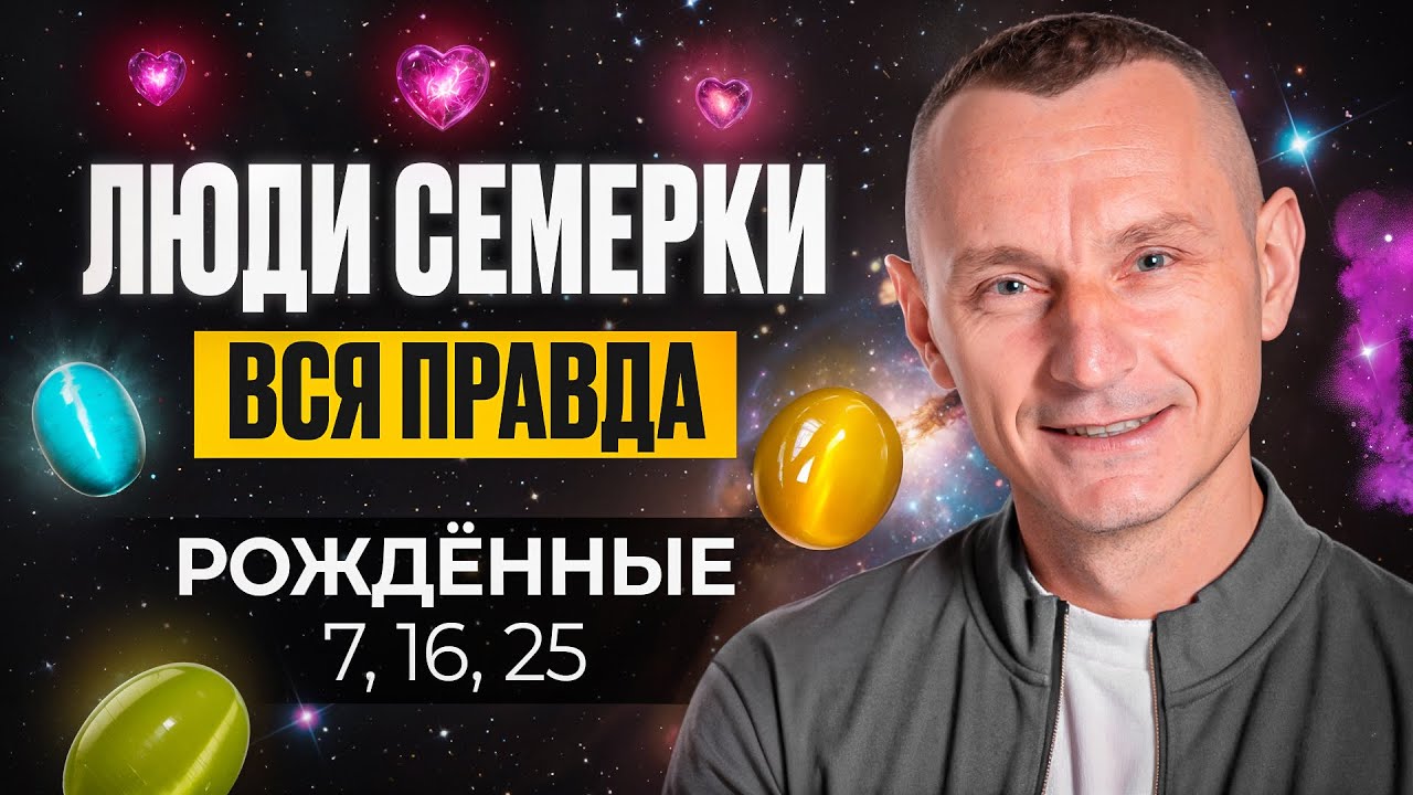 Число Ума — 7. ЛЮДИ — СЕМЁРКИ / Люди Рождённые 7, 16, 25 числа