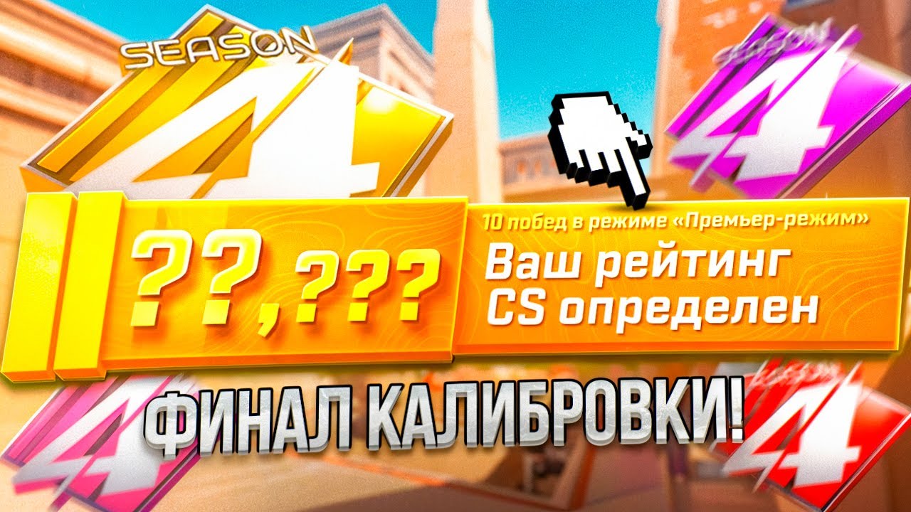 4 СЕЗОН PREMIER CS2 — МОЯ СОЛО КАЛИБРОВКА