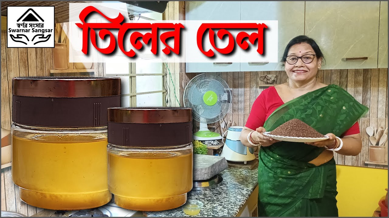 বাড়িতে ১০০% খাঁটি তিলের তেল ! সস্তা আর স্বাস্থ্যকর ! একবার লাগালেই স্কিন হবে তুলতুলে নরম
