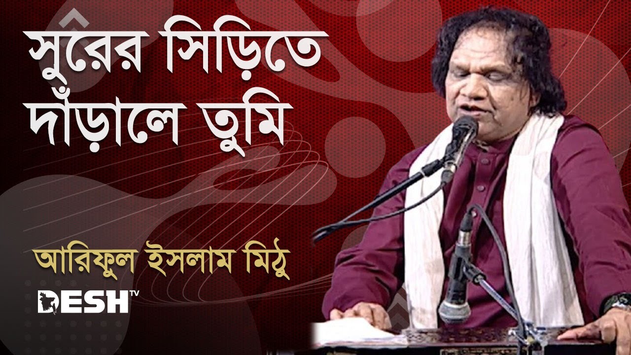 সুরের সিড়িতে দাঁড়ালে তুমি | আরিফুল ইসলাম মিঠু | Ariful Islam Mithu | Priyojoner Gaan | Desh TV Music
