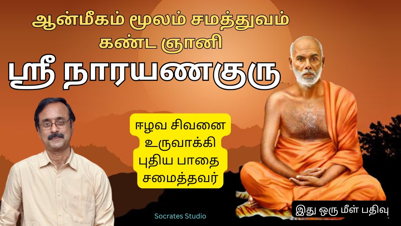 Shri Narayana Guru ll ஆன்மீகத்தின் மூலம் சமத்துவம் கண்ட மகான் ஸ்ரீ நாராயண குரு ll பேரா.இரா.முரளி
