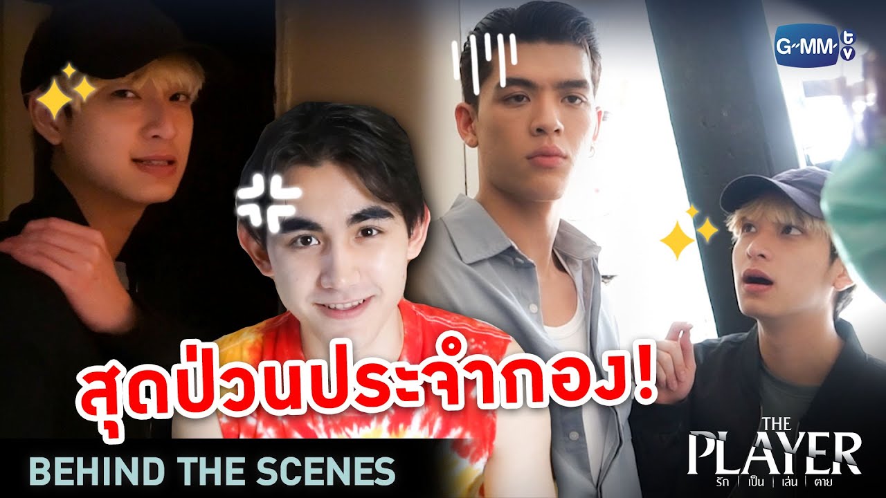 [Behind The Scenes]&nbsp;ใครคือสุดป่วนประจำกอง!? | THE PLAYER รัก เป็น เล่น ตาย