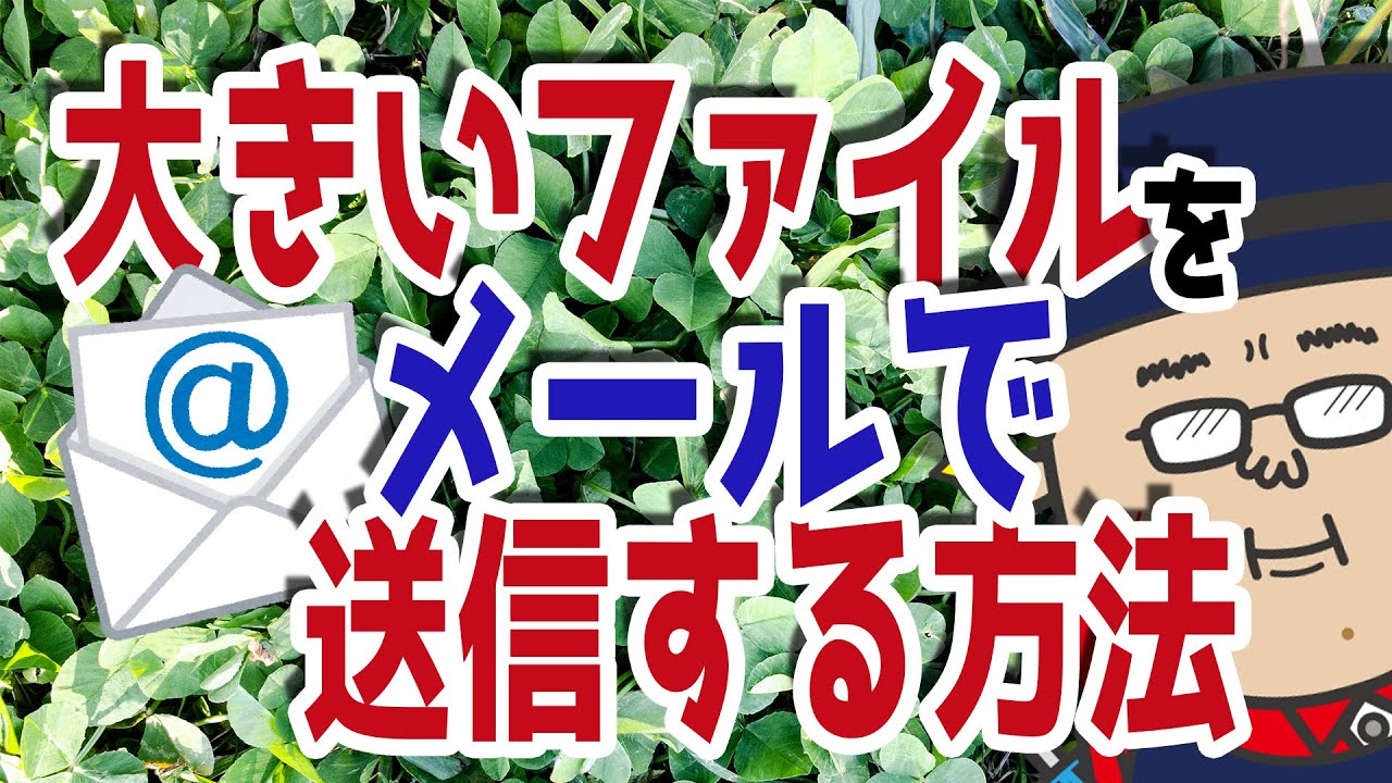 【届かない？】サイズが大きいファイルをメールで送信する手順