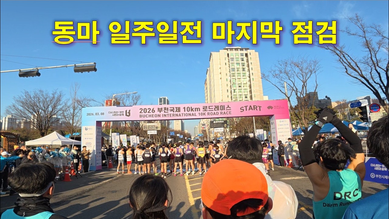 부천국제 10km 로드레이스 다녀왔습니다😊