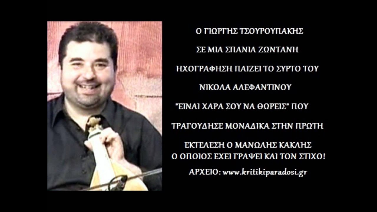 ΤΣΟΥΡΟΥΠΑΚΗΣ - ΚΟΝΤΑΡΟΣ ΕΙΝΑΙ ΧΑΡΑ ΣΟΥ ΝΑ ΘΩΡΕΙΣ!