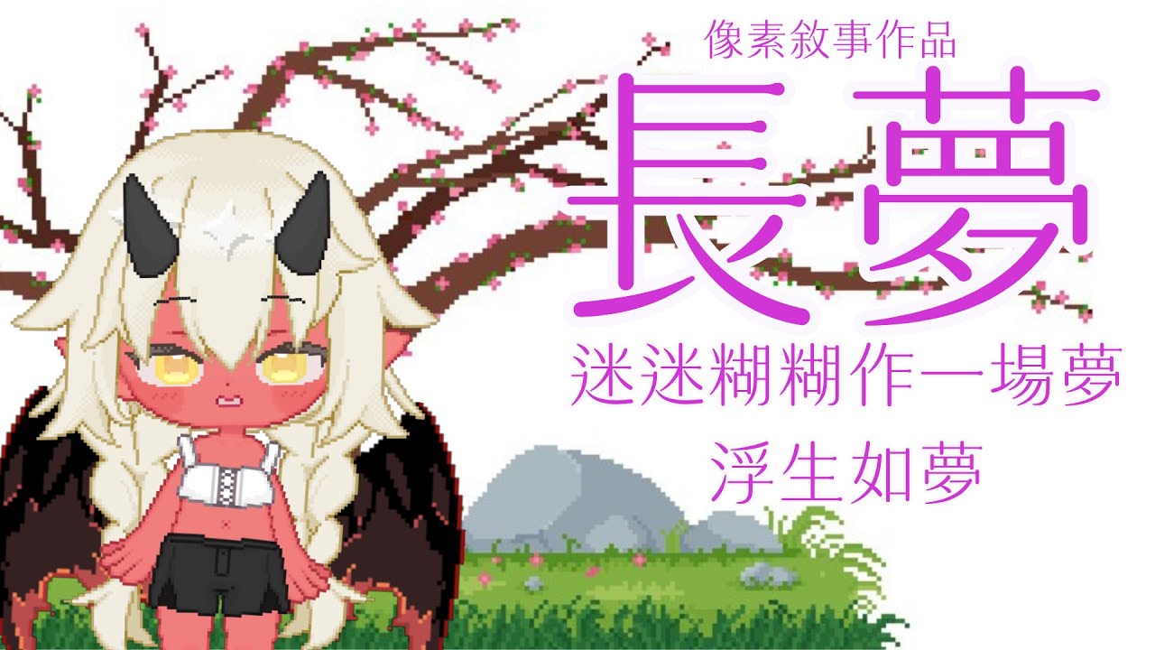 浮生如夢，短暫的一生何嘗不像是一場尚未清醒的長夢呢《長夢》
